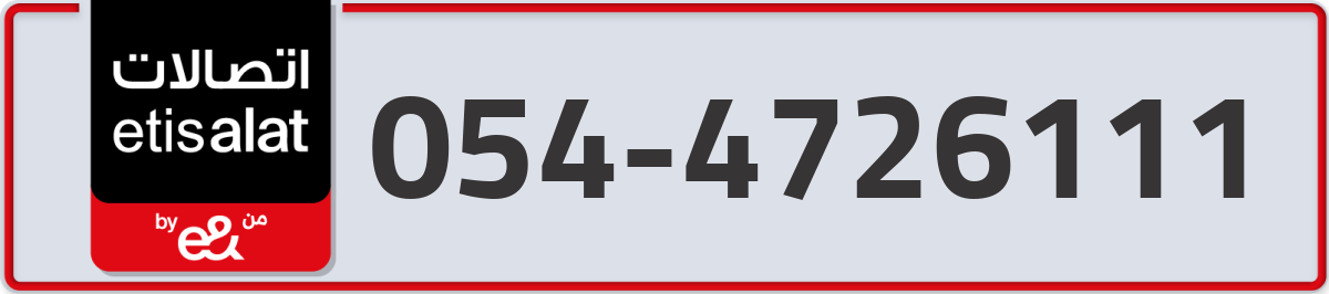 etisalat Mobile Number 054 code 4726111 number