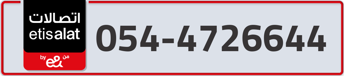 etisalat Mobile Number 054 code 4726644 number