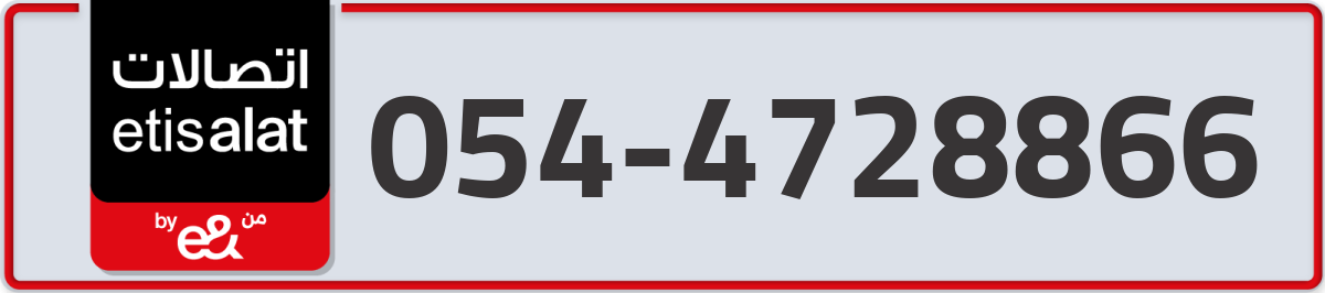 etisalat Mobile Number 054 code 4728866 number