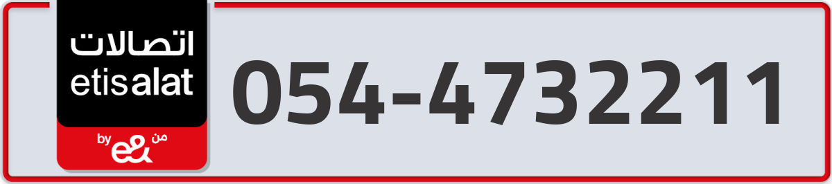 etisalat Mobile Number 054 code 4732211 number