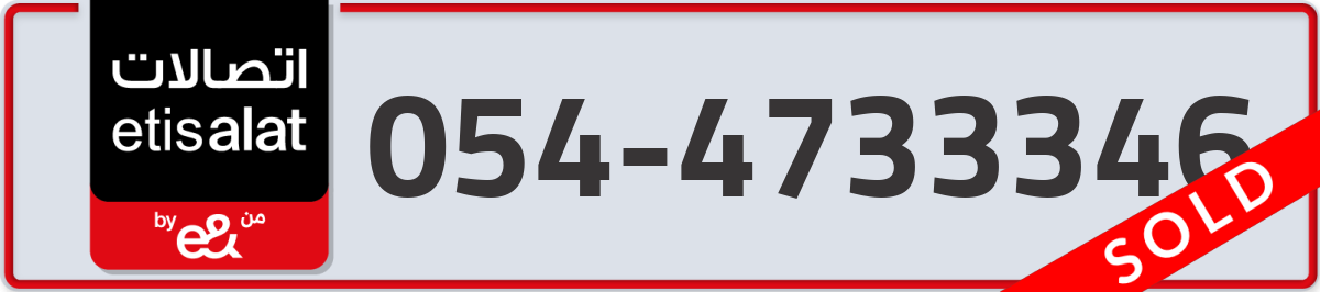 etisalat Mobile Number 054 code 4733346 number