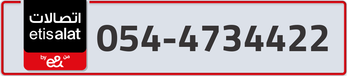 etisalat Mobile Number 054 code 4734422 number
