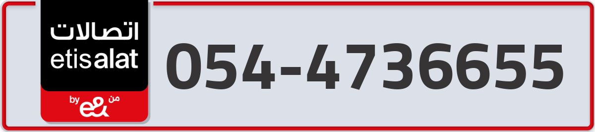 etisalat Mobile Number 054 code 4736655 number