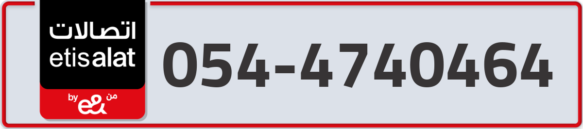 etisalat Mobile Number 054 code 4740464 number