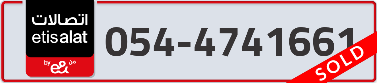 etisalat Mobile Number 054 code 4741661 number