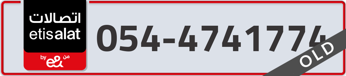 etisalat Mobile Number 054 code 4741774 number