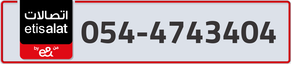 etisalat Mobile Number 054 code 4743404 number