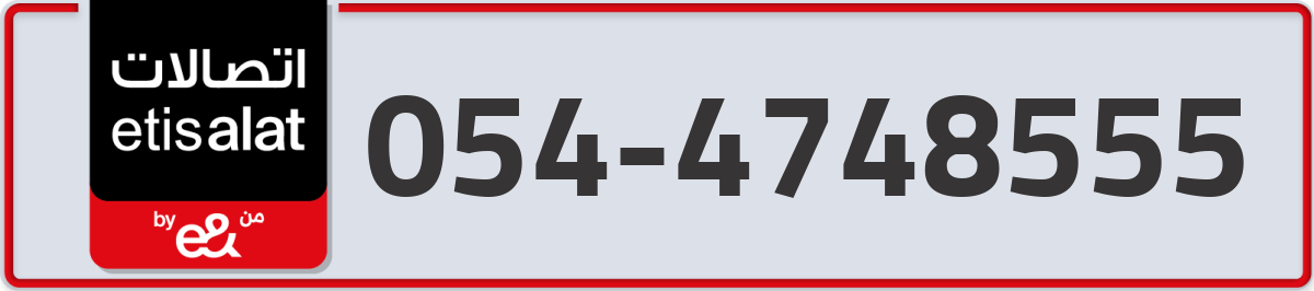 etisalat Mobile Number 054 code 4748555 number