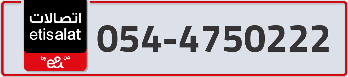etisalat Mobile Number 054 code 4750222 number