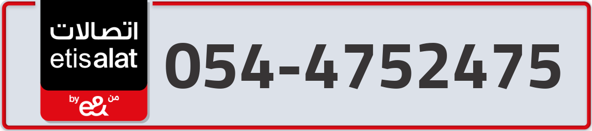 etisalat Mobile Number 054 code 4752475 number