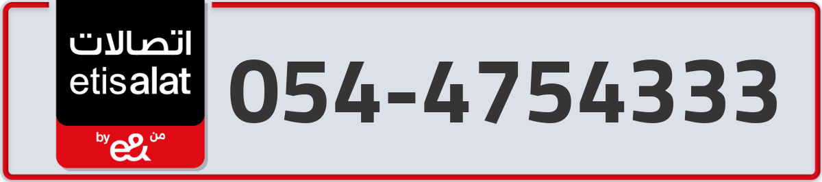 etisalat Mobile Number 054 code 4754333 number