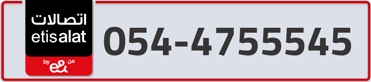 etisalat Mobile Number 054 code 4755545 number