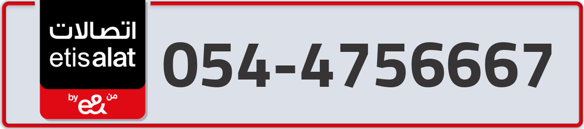 etisalat Mobile Number 054 code 4756667 number