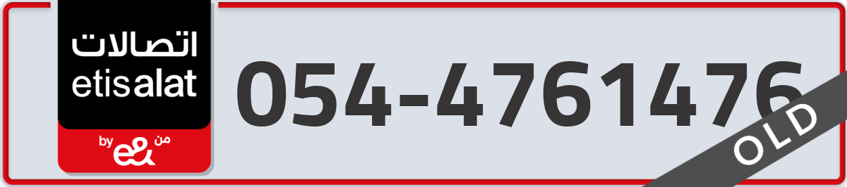 etisalat Mobile Number 054 code 4761476 number