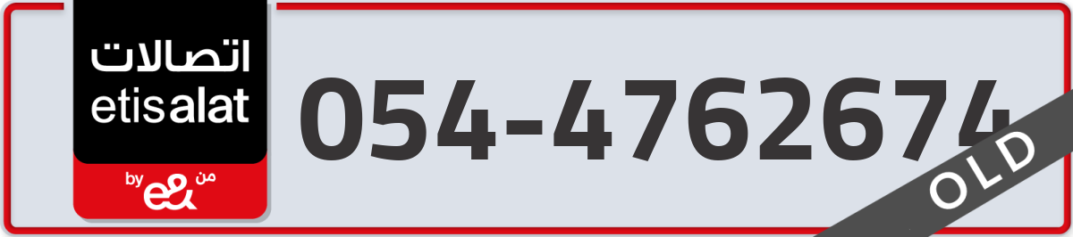 etisalat Mobile Number 054 code 4762674 number