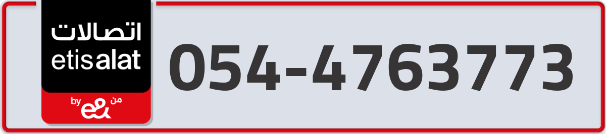 etisalat Mobile Number 054 code 4763773 number