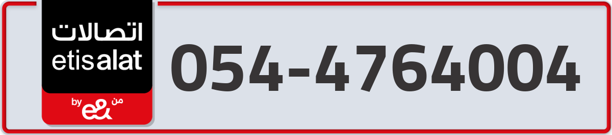 etisalat Mobile Number 054 code 4764004 number