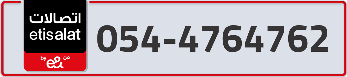 etisalat Mobile Number 054 code 4764762 number