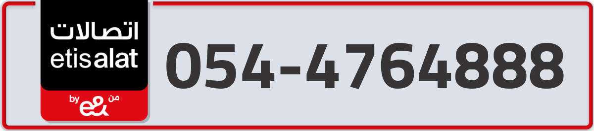 etisalat Mobile Number 054 code 4764888 number