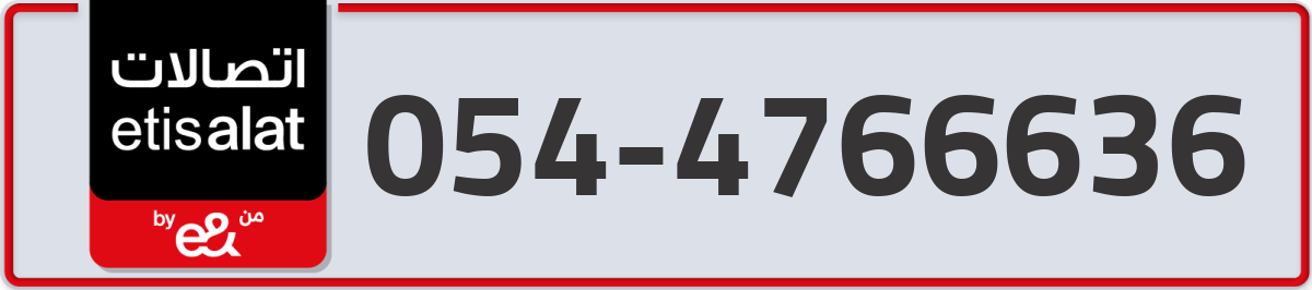 etisalat Mobile Number 054 code 4766636 number