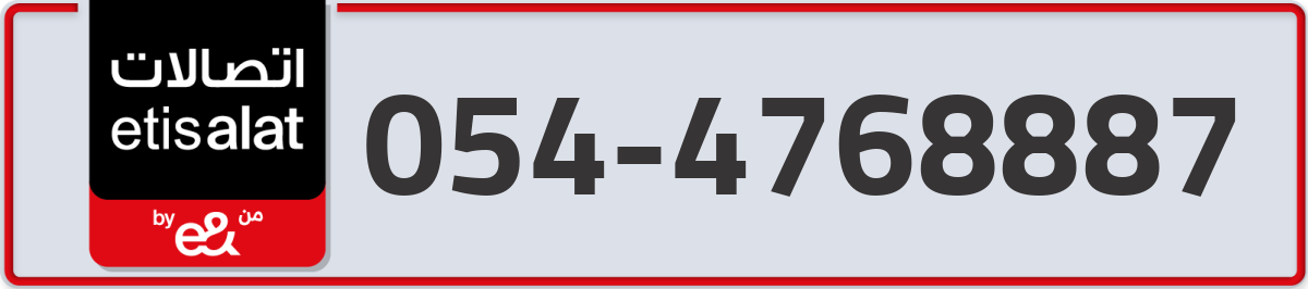 etisalat Mobile Number 054 code 4768887 number