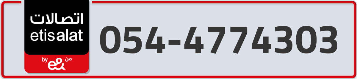 etisalat Mobile Number 054 code 4774303 number