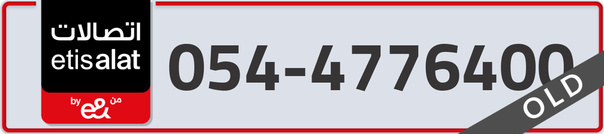 etisalat Mobile Number 054 code 4776400 number