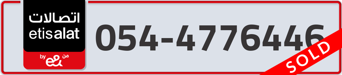 etisalat Mobile Number 054 code 4776446 number