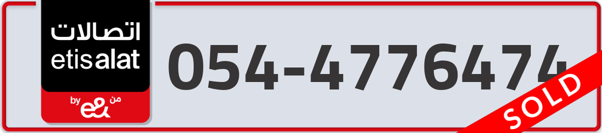 etisalat Mobile Number 054 code 4776474 number