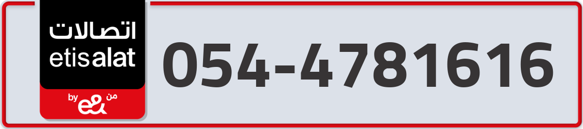 etisalat Mobile Number 054 code 4781616 number
