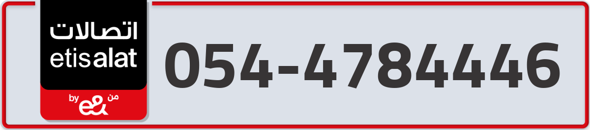 etisalat Mobile Number 054 code 4784446 number