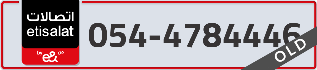 etisalat Mobile Number 054 code 4784446 number