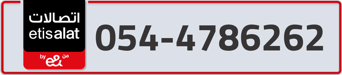 etisalat Mobile Number 054 code 4786262 number