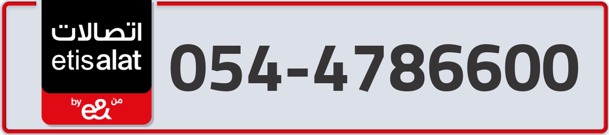 etisalat Mobile Number 054 code 4786600 number