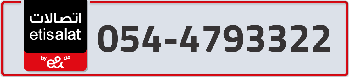 etisalat Mobile Number 054 code 4793322 number