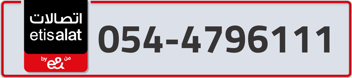 etisalat Mobile Number 054 code 4796111 number