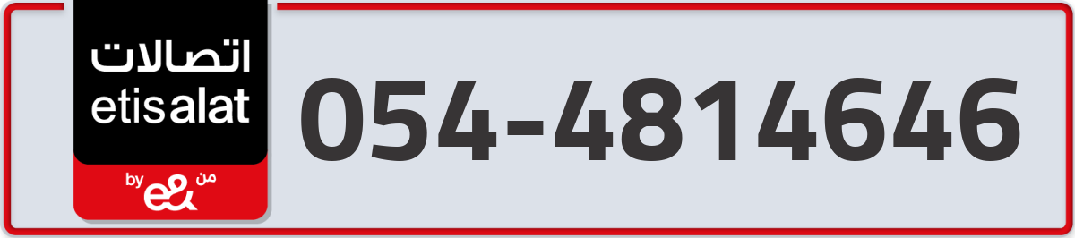 etisalat Mobile Number 054 code 4814646 number