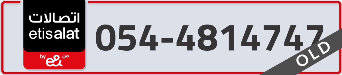 etisalat Mobile Number 054 code 4814747 number
