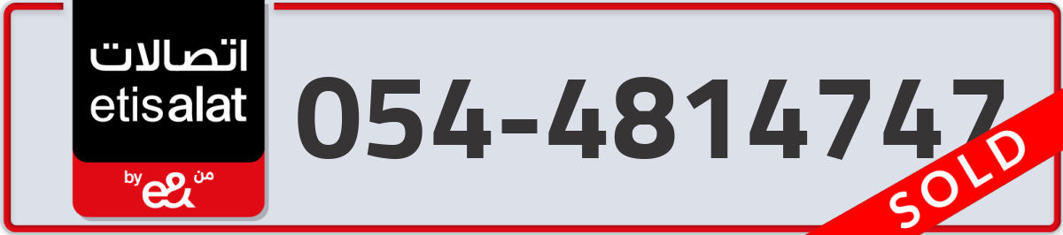 etisalat Mobile Number 054 code 4814747 number