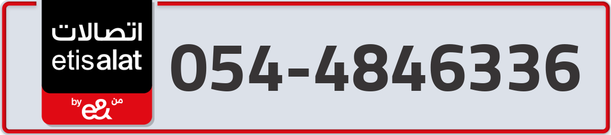 etisalat Mobile Number 054 code 4846336 number