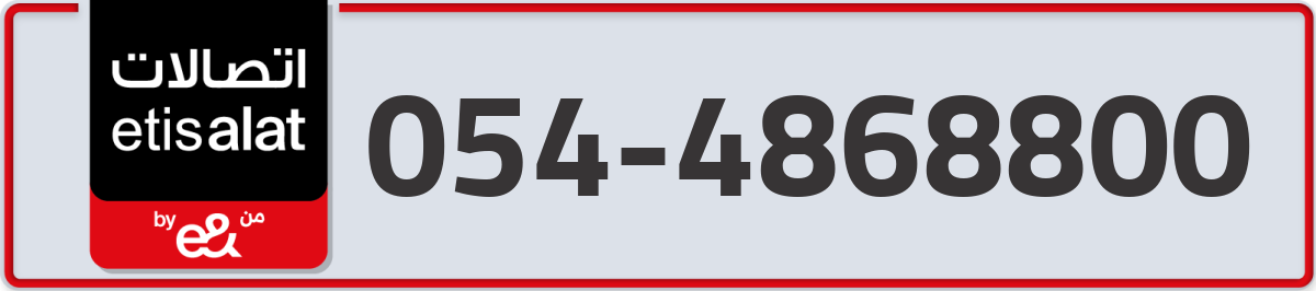 etisalat Mobile Number 054 code 4868800 number
