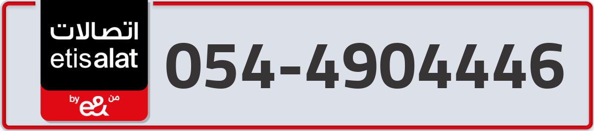 etisalat Mobile Number 054 code 4904446 number