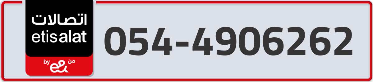 etisalat Mobile Number 054 code 4906262 number