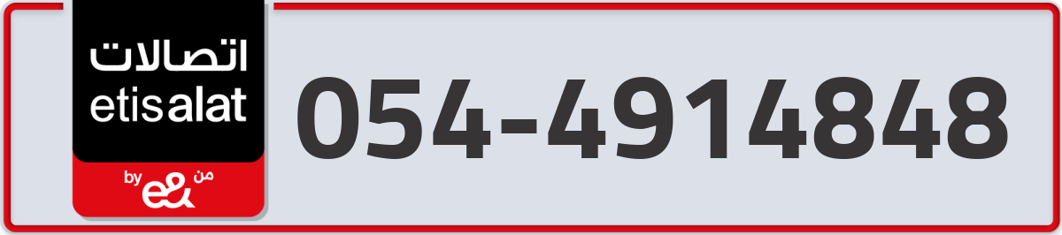 etisalat Mobile Number 054 code 4914848 number