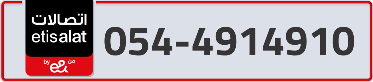 etisalat Mobile Number 054 code 4914910 number