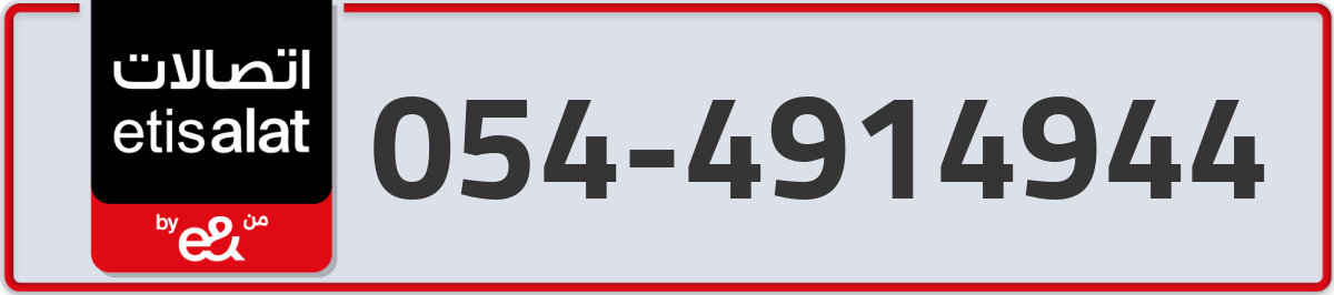 etisalat Mobile Number 054 code 4914944 number