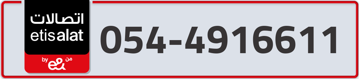 etisalat Mobile Number 054 code 4916611 number