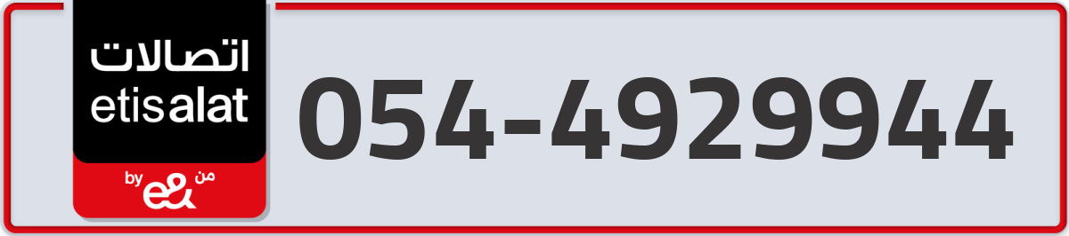 etisalat Mobile Number 054 code 4929944 number