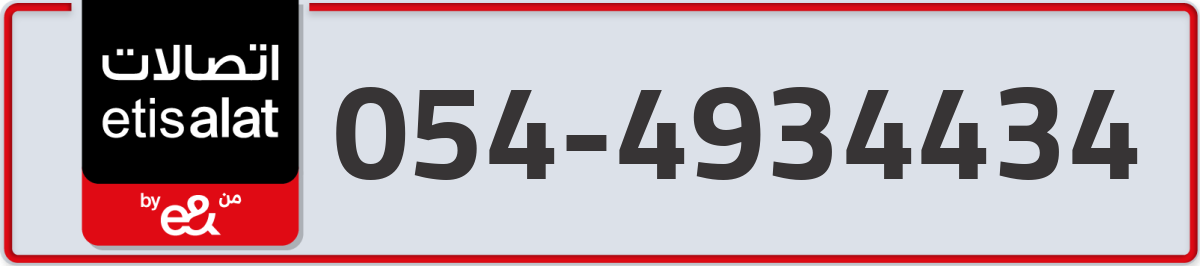 etisalat Mobile Number 054 code 4934434 number