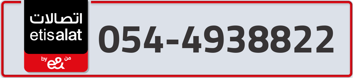 etisalat Mobile Number 054 code 4938822 number